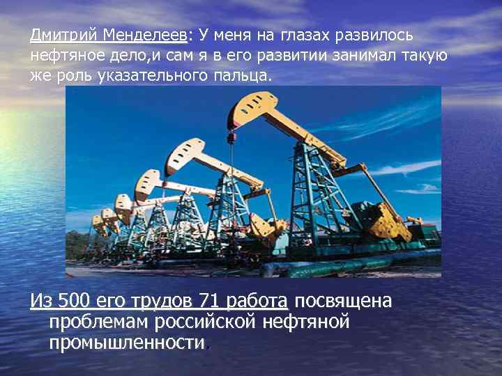Дмитрий Менделеев: У меня на глазах развилось нефтяное дело, и сам я в его