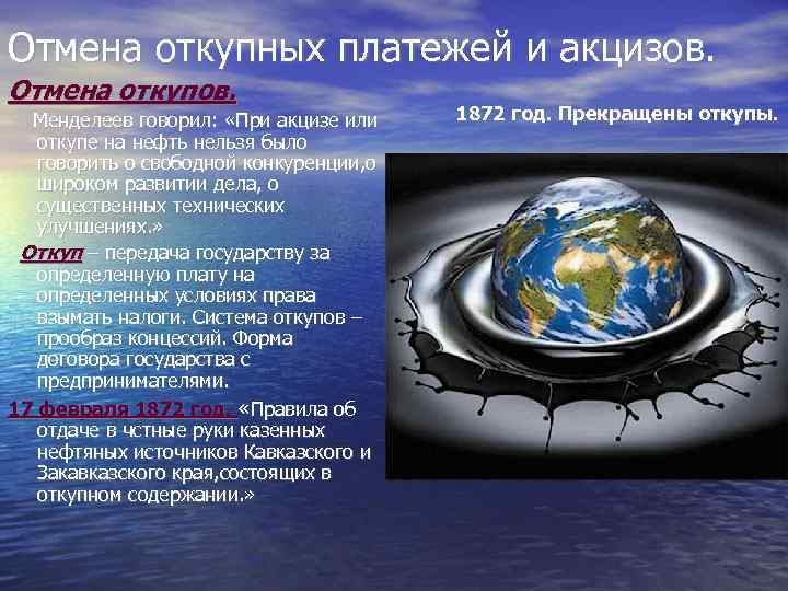 Отмена откупных платежей и акцизов. Отмена откупов. Менделеев говорил: «При акцизе или откупе на