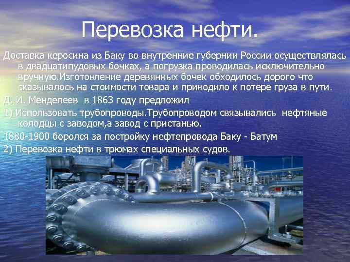 Перевозка нефти. Доставка керосина из Баку во внутренние губернии России осуществлялась в двадцатипудовых бочках,