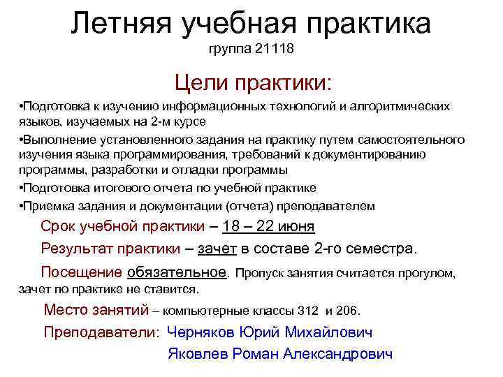 Летняя учебная практика группа 21118 Цели практики: • Подготовка к изучению информационных технологий и