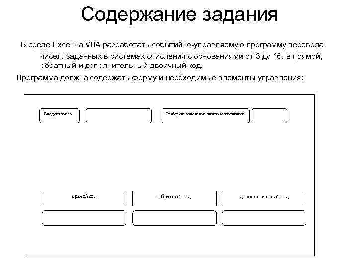 Содержание задания В среде Excel на VBA разработать событийно-управляемую программу перевода чисел, заданных в
