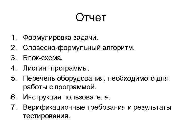Отчет 1. 2. 3. 4. 5. Формулировка задачи. Словесно-формульный алгоритм. Блок-схема. Листинг программы. Перечень
