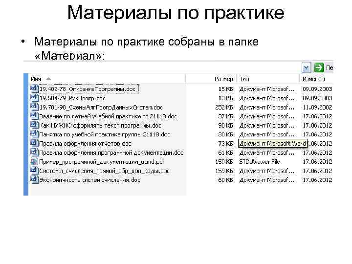 Материалы по практике • Материалы по практике собраны в папке «Материал» : 