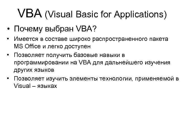 VBA (Visual Basic for Applications) • Почему выбран VBA? • Имеется в составе широко