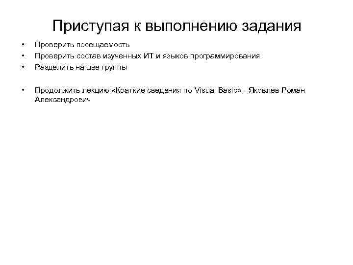 Приступая к выполнению задания • • • Проверить посещаемость Проверить состав изученных ИТ и