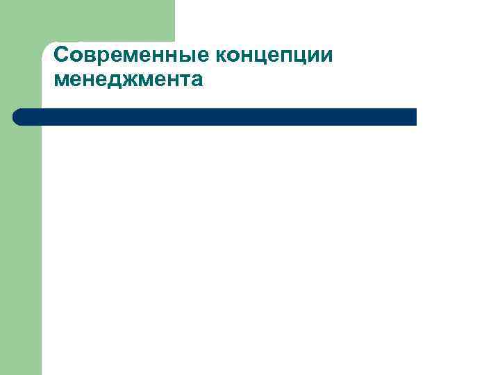 Современные концепции менеджмента презентация