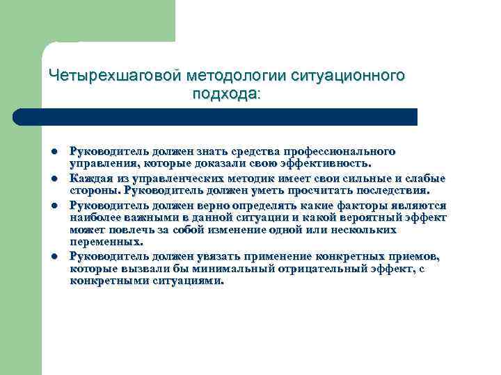 Четырехшаговой методологии ситуационного подхода: l l Руководитель должен знать средства профессионального управления, которые доказали