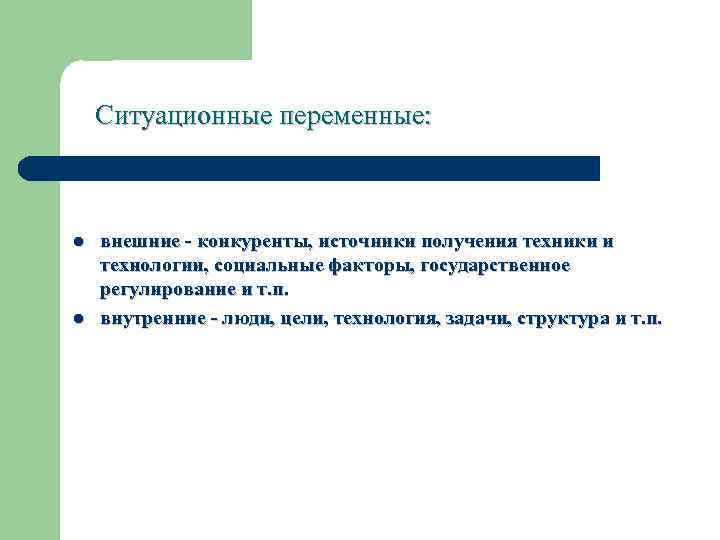 Ситуационные переменные: l l внешние конкуренты, источники получения техники и технологии, социальные факторы, государственное