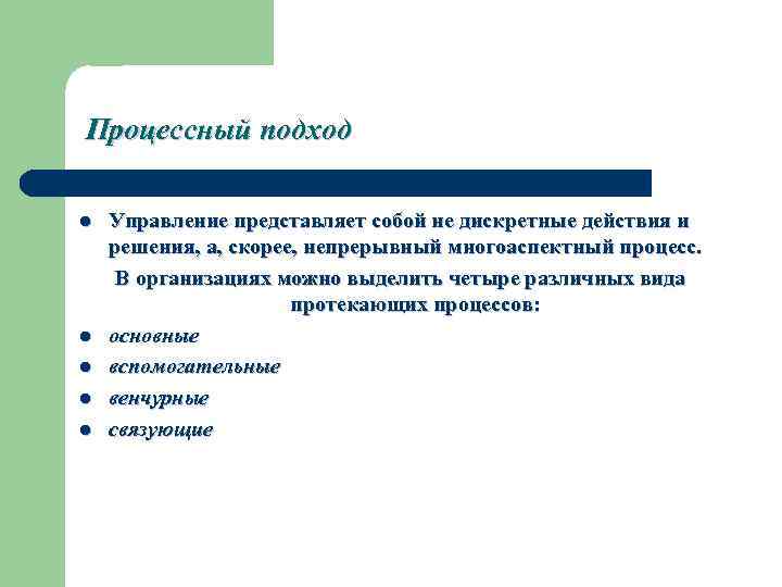 Процессный подход l l l Управление представляет собой не дискретные действия и решения, а,