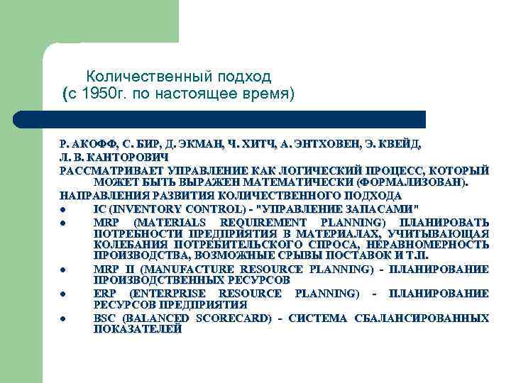 Количественный подход (с 1950 г. по настоящее время) Р. АКОФФ, С. БИР, Д. ЭКМАН,