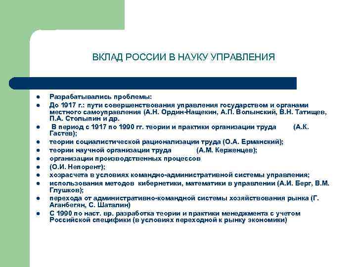 ВКЛАД РОССИИ В НАУКУ УПРАВЛЕНИЯ l l l Разрабатывались проблемы: До 1917 г. :