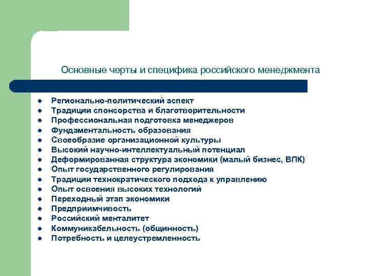 Основные черты и специфика российского менеджмента l l l l Регионально-политический аспект Традиции спонсорства