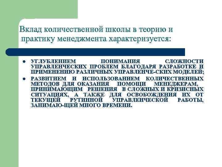 Вклад количественной школы в теорию и практику менеджмента характеризуется: l l УГЛУБЛЕНИЕМ ПОНИМАНИЯ СЛОЖНОСТИ