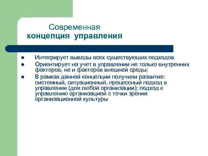 Современная концепция управления l l l Интегрирует выводы всех существующих подходов Ориентирует на учет