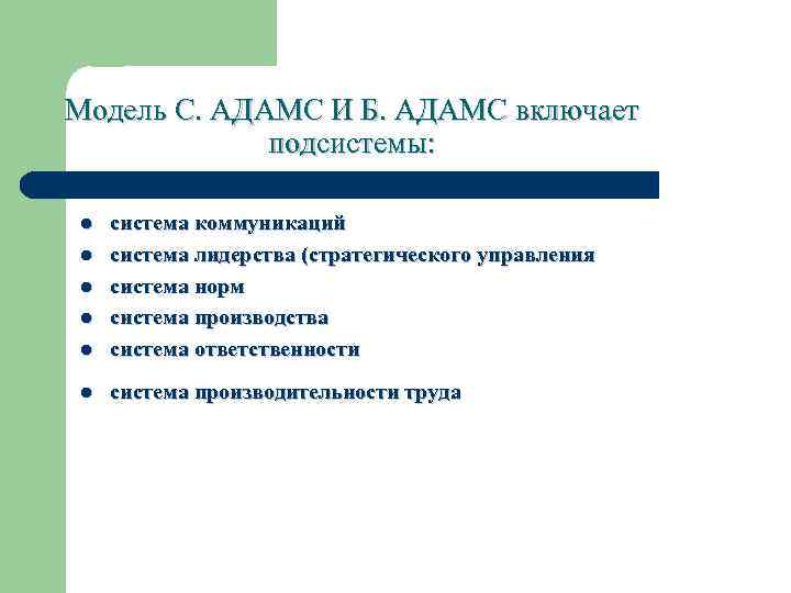 Модель С. АДАМС И Б. АДАМС включает подсистемы: l система коммуникаций система лидерства (стратегического