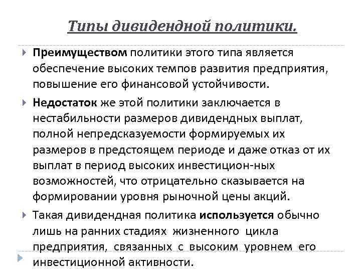 Типы дивидендной политики. Преимуществом политики этого типа является обеспечение высоких темпов развития предприятия, повышение