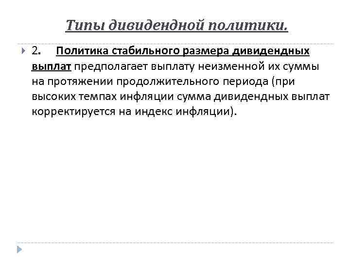 Типы дивидендной политики. 2. Политика стабильного размера дивидендных выплат предполагает выплату неизменной их суммы