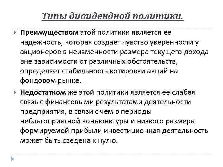 Типы дивидендной политики. Преимуществом этой политики является ее надежность, которая создает чувство уверенности у