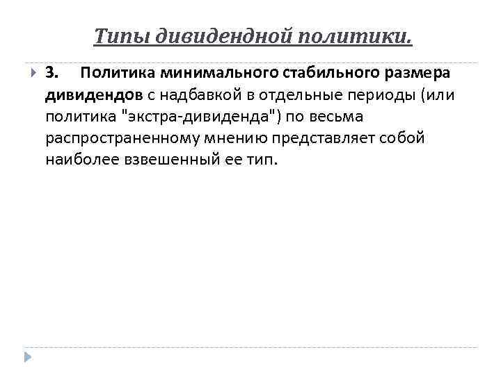 Типы дивидендной политики. 3. Политика минимального стабильного размера дивидендов с надбавкой в отдельные периоды