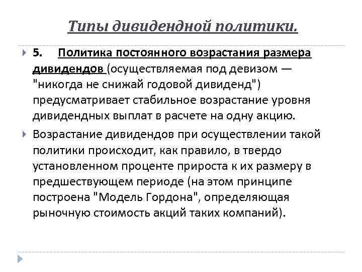 Типы дивидендной политики. 5. Политика постоянного возрастания размера дивидендов (осуществляемая под девизом — 