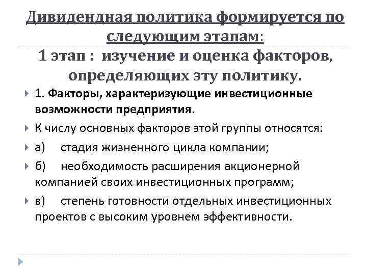 Дивидендная политика формируется по следующим этапам: 1 этап : изучение и оценка факторов, определяющих