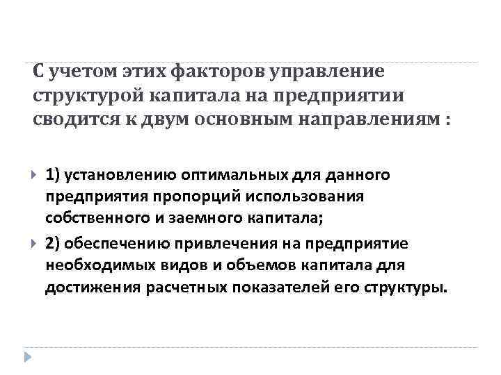 С учетом этих факторов управление структурой капитала на предприятии сводится к двум основным направлениям