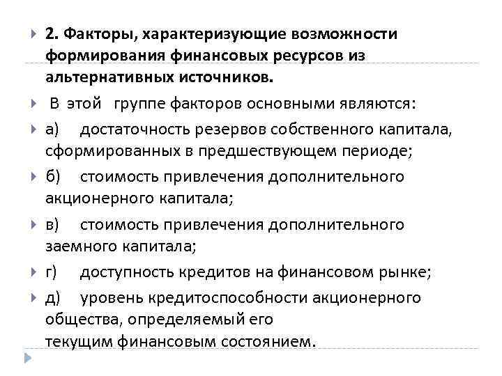  2. Факторы, характеризующие возможности формирования финансовых ресурсов из альтернативных источников. В этой группе