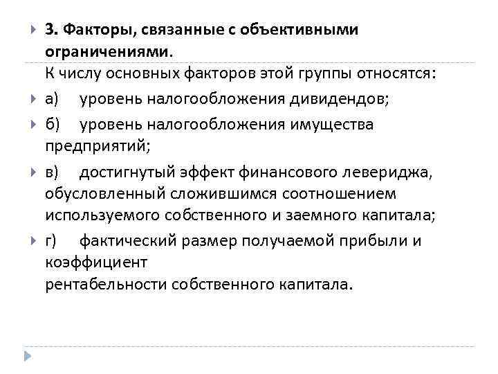  3. Факторы, связанные с объективными ограничениями. К числу основных факторов этой группы относятся: