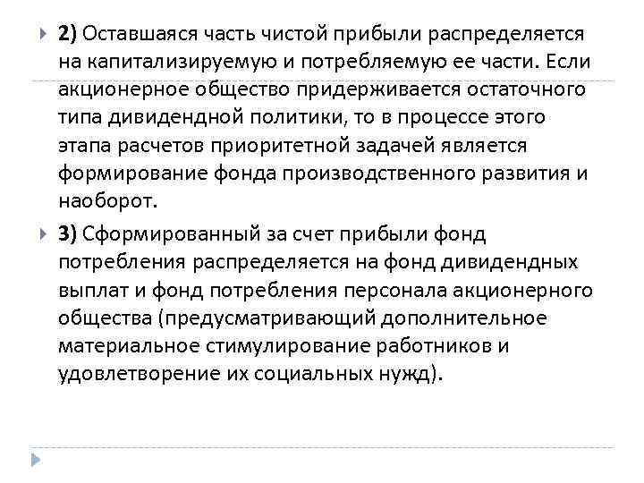  2) Оставшаяся часть чистой прибыли распределяется на капитализируемую и потребляемую ее части. Если