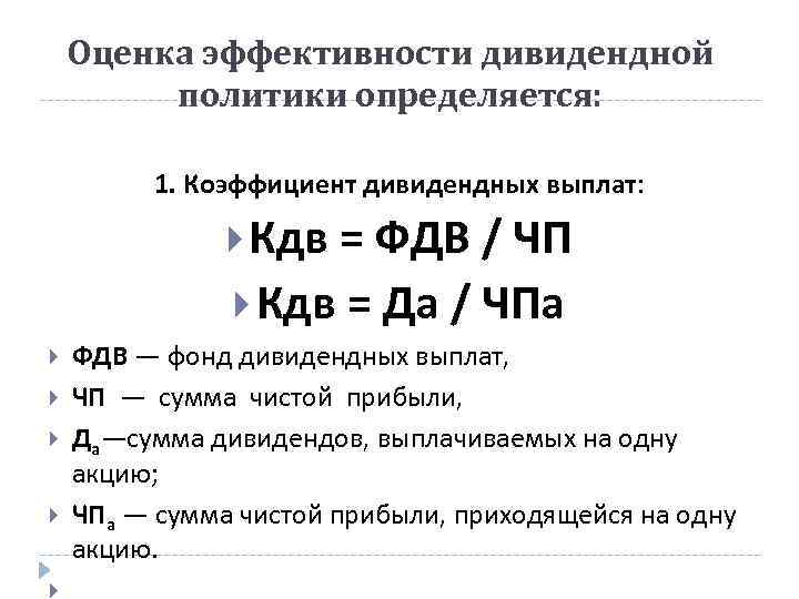 Оценка эффективности дивидендной политики определяется: 1. Коэффициент дивидендных выплат: Кдв = ФДВ / ЧП
