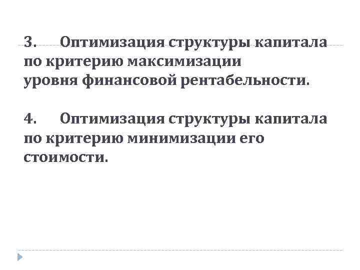 3. Оптимизация структуры капитала по критерию максимизации уровня финансовой рентабельности. 4. Оптимизация структуры капитала
