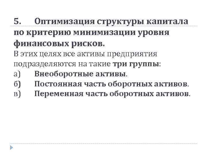 5. Оптимизация структуры капитала по критерию минимизации уровня финансовых рисков. В этих целях все