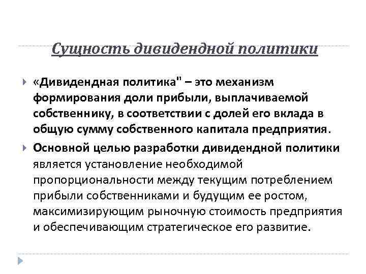 Сущность дивидендной политики «Дивидендная политика