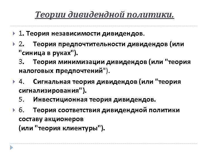 Теории дивидендной политики. 1. Теория независимости дивидендов. 2. Теория предпочтительности дивидендов (или 
