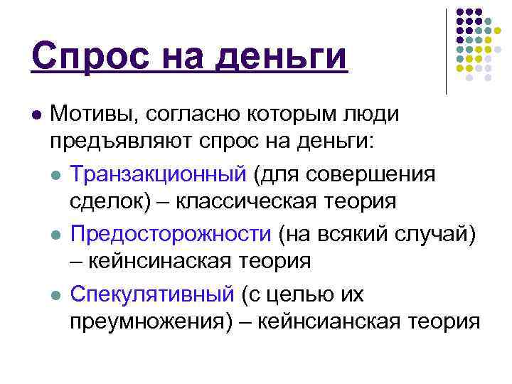 Спрос на деньги l Мотивы, согласно которым люди предъявляют спрос на деньги: l Транзакционный