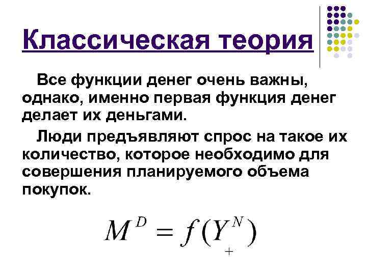 Классическая теория Все функции денег очень важны, однако, именно первая функция денег делает их