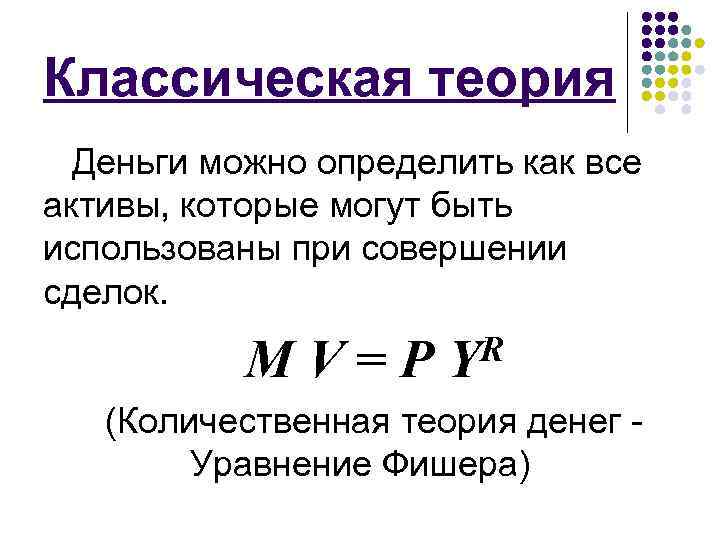 2 теории денег. Классическая Количественная теория денег кратко. Классическая Количественная теория спроса на деньги. Уравнение количественной теории денег (формула и. Фишера):. Количественная теория денег формула.