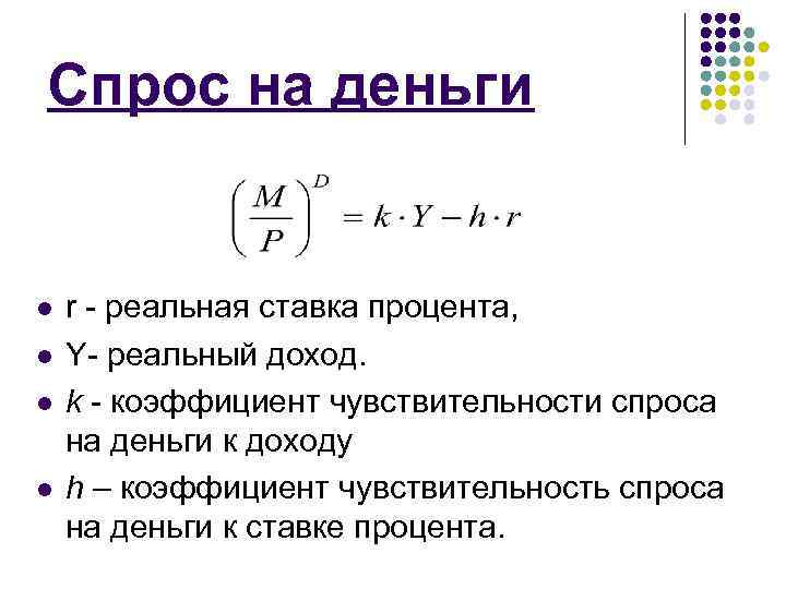 Спрос на деньги l l r - реальная ставка процента, Y- реальный доход. k
