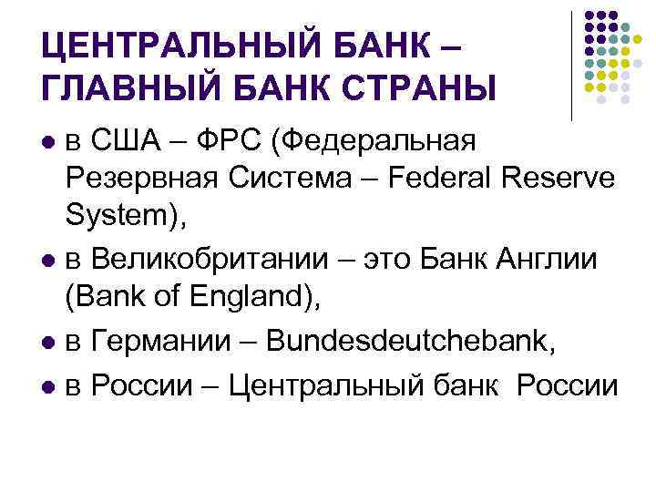 ЦЕНТРАЛЬНЫЙ БАНК – ГЛАВНЫЙ БАНК СТРАНЫ в США – ФРС (Федеральная Резервная Система –
