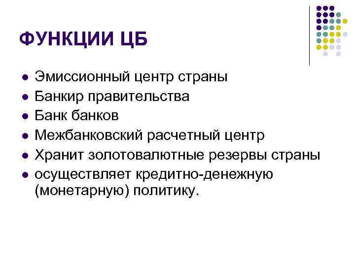 ФУНКЦИИ ЦБ l l l Эмиссионный центр страны Банкир правительства Банк банков Межбанковский расчетный