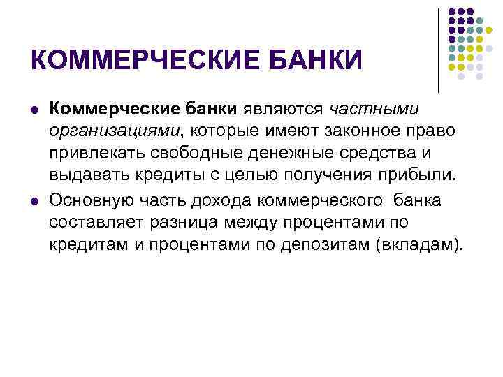 КОММЕРЧЕСКИЕ БАНКИ l l Коммерческие банки являются частными организациями, которые имеют законное право привлекать