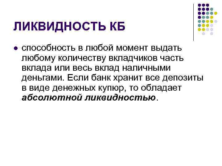 ЛИКВИДНОСТЬ КБ l способность в любой момент выдать любому количеству вкладчиков часть вклада или