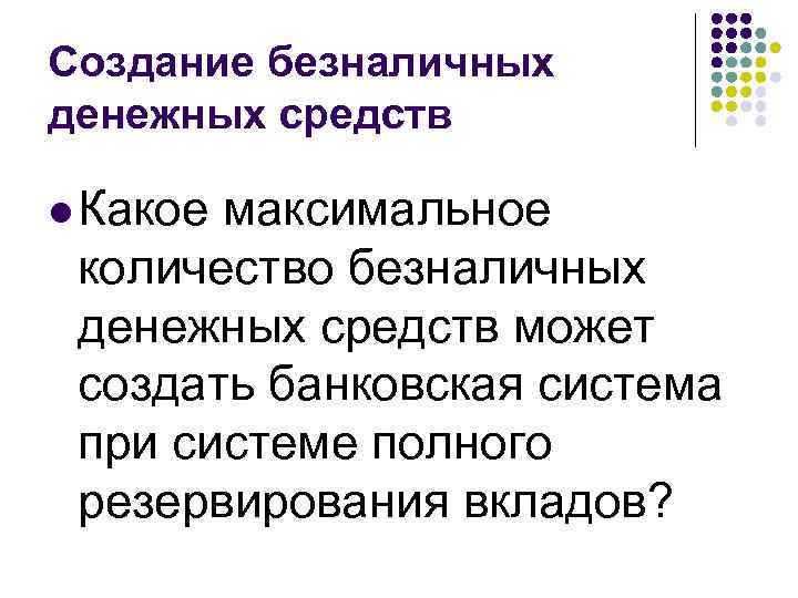 Создание безналичных денежных средств l Какое максимальное количество безналичных денежных средств может создать банковская