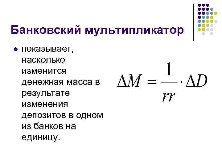 Банковский мультипликатор l показывает, насколько изменится денежная масса в результате изменения депозитов в одном