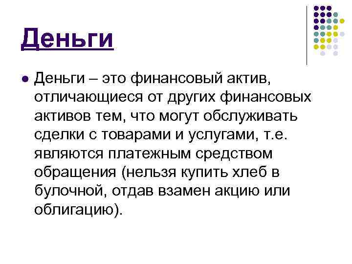 Деньги l Деньги – это финансовый актив, отличающиеся от других финансовых активов тем, что