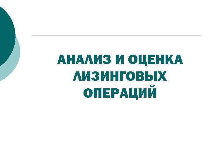 АНАЛИЗ И ОЦЕНКА ЛИЗИНГОВЫХ ОПЕРАЦИЙ 