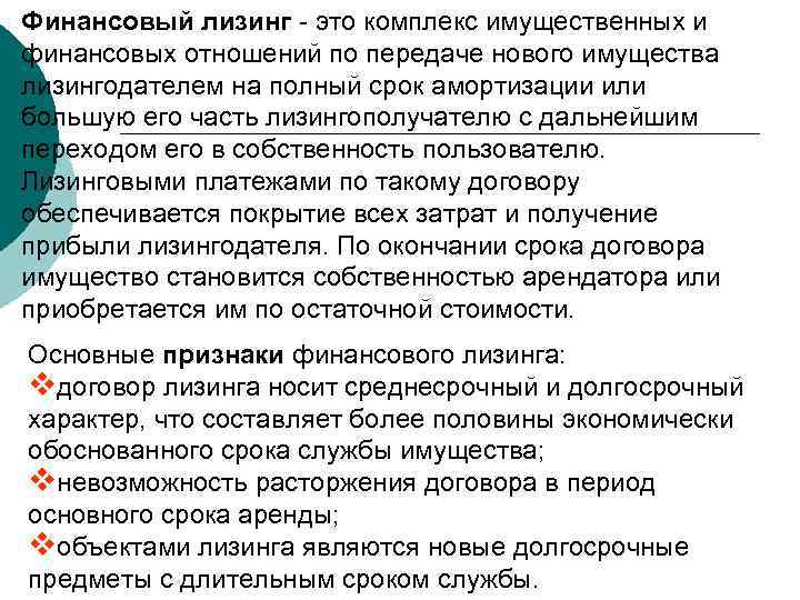 Финансовый лизинг - это комплекс имущественных и финансовых отношений по передаче нового имущества лизингодателем