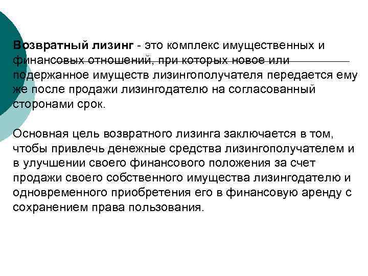 Возвратный лизинг - это комплекс имущественных и финансовых отношений, при которых новое или подержанное