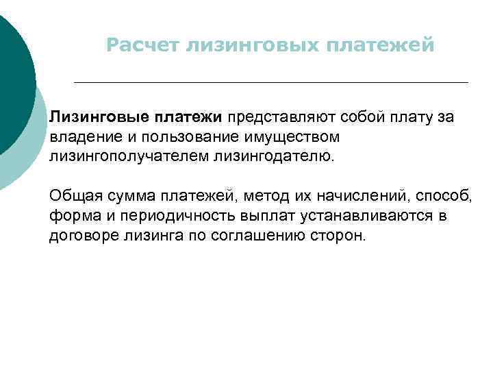 Расчет лизинговых платежей Лизинговые платежи представляют собой плату за владение и пользование имуществом лизингополучателем