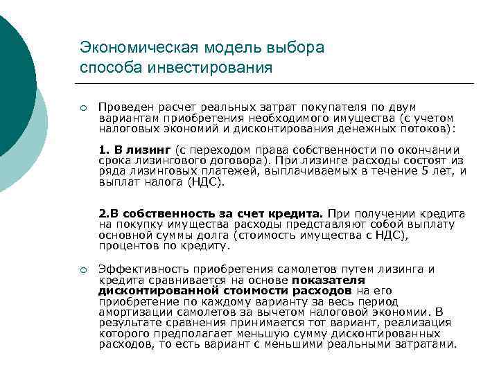 Экономическая модель выбора способа инвестирования ¡ Проведен расчет реальных затрат покупателя по двум вариантам